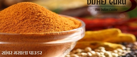 सांबर मसाला पाउडर - Sambar Masala Powder Recipe