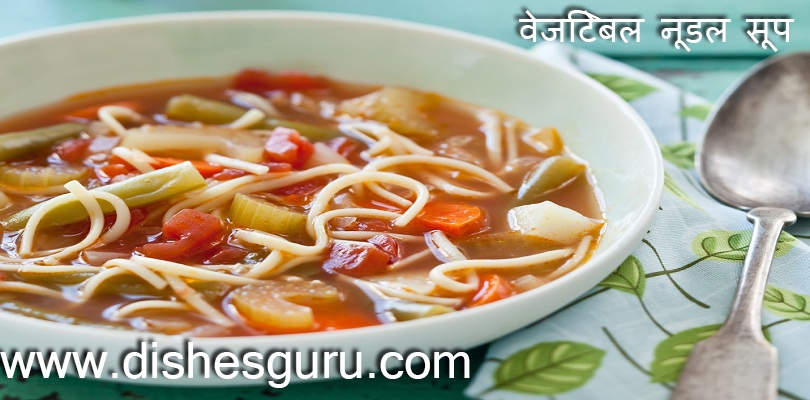 वेजिटेबल नूडल सूप - Vegetable Noodle Soup Recipe