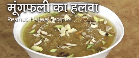 Groundnut Halwa Recipe