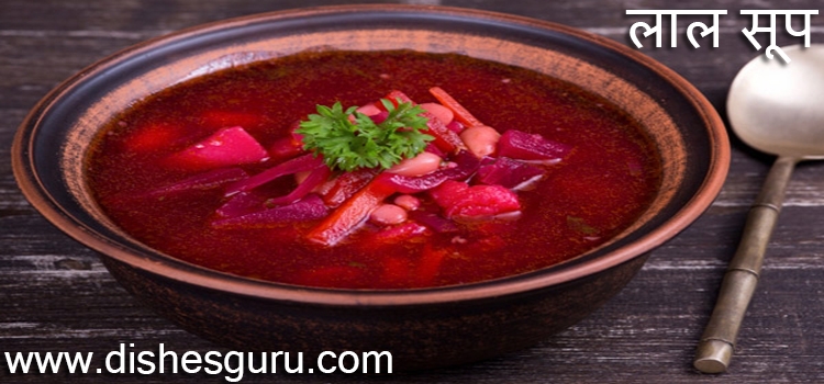 लाल सूप - Carrot Soup Recipe - Gajar Ka Soup
